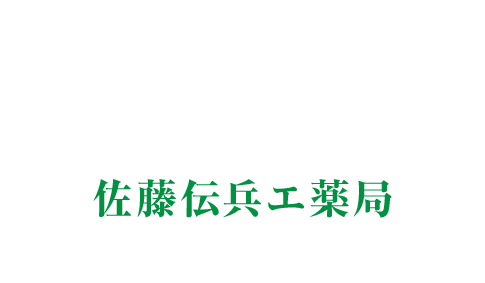 佐藤伝兵エ薬局